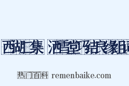 西湖二集·洒雪堂巧结良缘组词是什么意思的图片